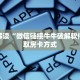 人皇大厅房卡怎么弄微信拼三张金花房卡怎么搞”获取房卡教程