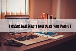 【陇南疫情最新统计数据表,陇南疫情通报】