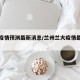 兰大疫情预测最新消息/兰州兰大疫情最新消息