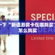 新八戒大厅在哪买房卡微信炸金花房卡如何购买简单介绍“