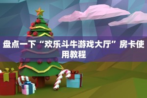 正版房卡批发青龙大厅在哪里买房卡盘点一下“