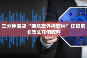 居家必备“乐酷大厅在哪里买房卡”教程房卡分享