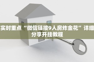 实时重点“微信链接9人房炸金花”详细分享开挂教程