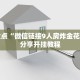 实时重点“微信链接9人房炸金花”详细分享开挂教程