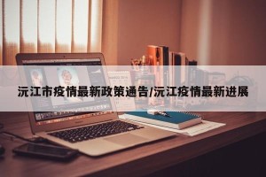 沅江市疫情最新政策通告/沅江疫情最新进展