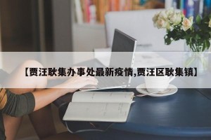 【贾汪耿集办事处最新疫情,贾汪区耿集镇】