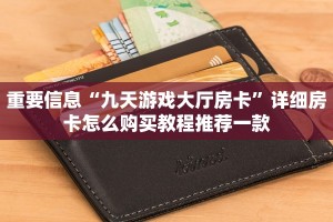 重要信息“九天游戏大厅房卡”详细房卡怎么购买教程推荐一款