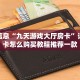 新道游外挂悟空大厅怎么购买房卡一分钟介绍“