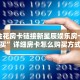 微信金花房卡链接新星辰娱乐房卡怎么买”详细房卡怎么购买方式
