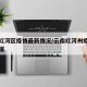 云南红河区疫情最新情况/云南红河州疫情最新数据