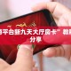 新道游平台新九天大厅房卡”教程房卡分享
