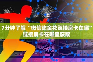 7分钟了解“微信炸金花链接房卡在哪”链接房卡在哪里获取