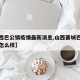 【山西巴公镇疫情最新消息,山西晋城巴公镇的人怎么样】