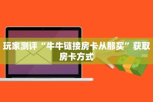 玩家测评“正规斗牛房卡哪里买”获取开挂方式