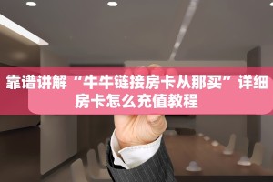 玩家必备“新猴王房卡”获取开挂方式