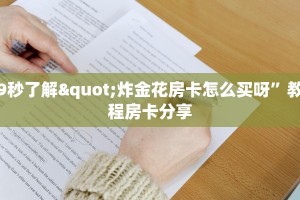 玩家必备教程“新导游大厅透视挂”房卡怎么购买