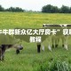 微信牛牛群新众亿大厅房卡”获取房卡教程