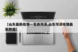 【山东最新疫情一览表菏泽,山东菏泽疫情最新数据】