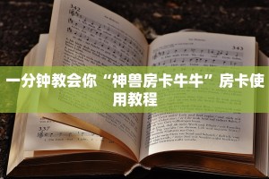 一分钟教会你“神兽房卡牛牛”房卡使用教程