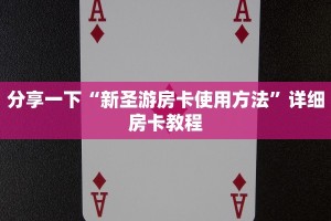 分享一下“新圣游房卡使用方法”详细房卡教程