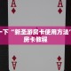 给大家普及“炸金花房卡在哪里购买”房卡链接获取