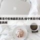 南宁黄家圩疫情最新消息/南宁黄家圩疫情最新消息新闻