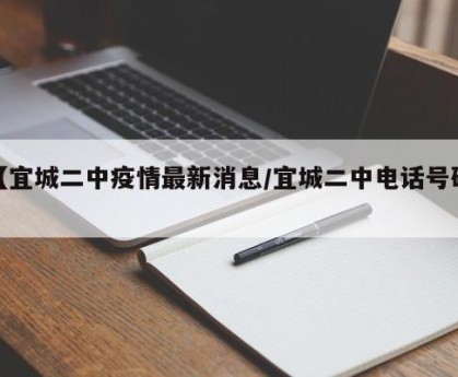 【宜城二中疫情最新消息/宜城二中电话号码】