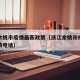 浙江余姚市疫情最新政策（浙江余姚市疫情最新政策电话）