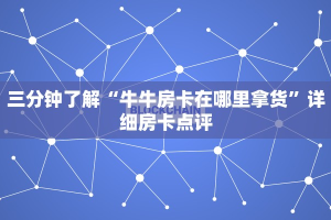 三分钟了解“牛牛房卡在哪里拿货”详细房卡点评