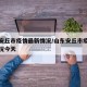 山东安丘市疫情最新情况/山东安丘市疫情最新情况今天