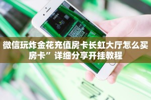 微信玩炸金花充值房卡长虹大厅怎么买房卡”详细分享开挂教程