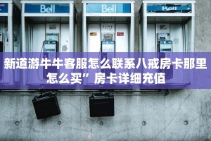 微信炸金花大厅房卡卡丁互娱怎么开挂辅助”房卡使用大全