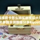 斗牛链接房卡怎么购买新蜜瓜大厅买房卡多钱实测教程分享"
