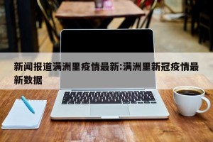 新闻报道满洲里疫情最新:满洲里新冠疫情最新数据