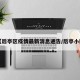 【后亭区疫情最新消息通告/后亭小区】