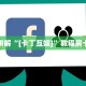 靠谱讲解“[卡丁互娱]”教程房卡分享