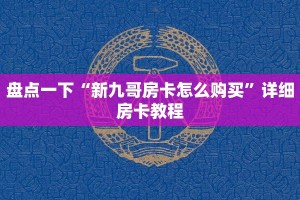 盘点一下“新九哥房卡怎么购买”详细房卡教程