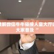 怎样破解微信牛牛链接人皇大厅透视给大家普及“