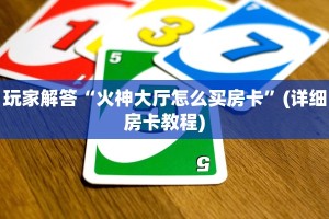 玩家解答“火神大厅怎么买房卡”(详细房卡教程)