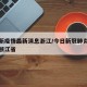 今日新疫情最新消息浙江/今日新冠肺炎最新消息浙江省