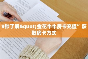 9秒了解"金花牛牛房卡充值”获取房卡方式
