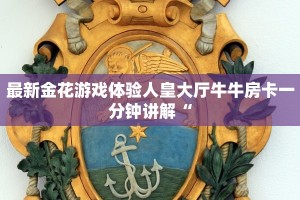 最新金花游戏体验人皇大厅牛牛房卡一分钟讲解“