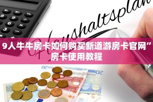 9人牛牛房卡如何购买新道游房卡官网”房卡使用教程