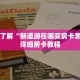 青龙大厅斗牛作弊辅助金花房间房卡怎么买：详细房卡怎么充值教程...