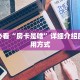 一分钟讲解“微信牛牛链接群”房卡链接获取