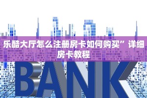 乐酷大厅怎么注册房卡如何购买”详细房卡教程