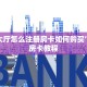 乐酷大厅怎么注册房卡如何购买”详细房卡教程