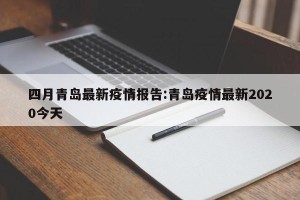 四月青岛最新疫情报告:青岛疫情最新2020今天