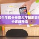 青鸟大厅炸金花房卡怎么购买房卡是怎么购买的简单介绍“