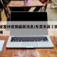 东莞宝莲村疫情最新消息/东莞市高埗镇宝莲村邮编